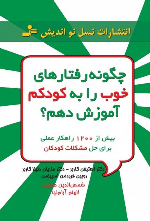 چگونه رفتارهای خوب را به کودکم آموزش دهم نویسنده استیفن گاربر