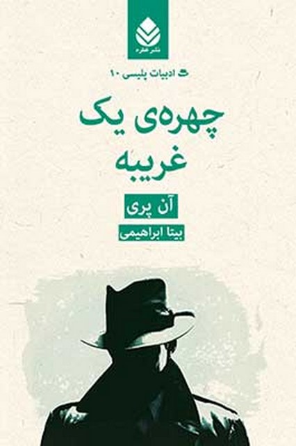 چهره ی یک غریبه نویسنده آن پری مترجم بیتا ابراهیمی