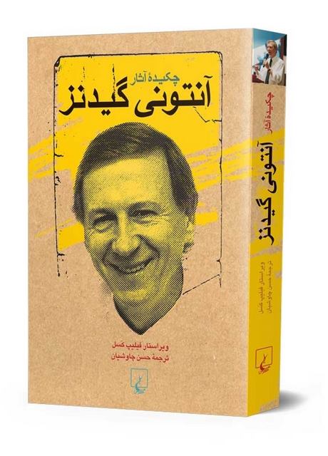 چکیده آثارآنتونی گیدنز