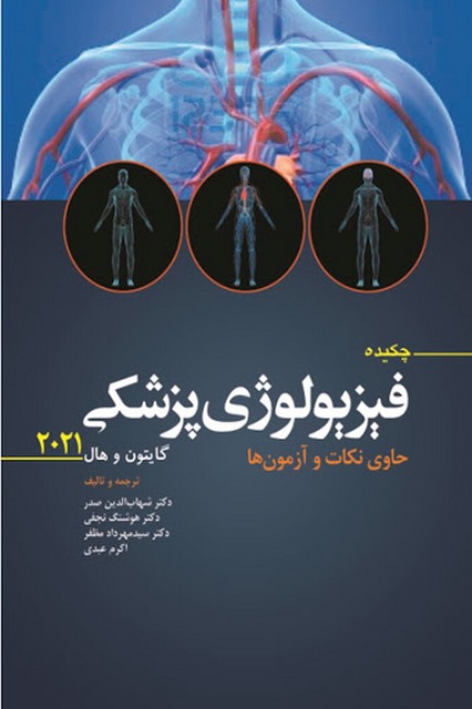 چکیده فیزیولوژی پزشکی گایتون 2021 ترجمه دکتر شهاب الدین صدر