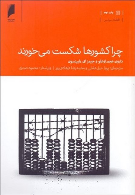 چرا کشورها شکست می خورند نویسنده  دارون عجم اوغلو و جيمز رابينسن مترجم  پويا جبل‌عاملي و محمدرضا فرهادي‌پور 