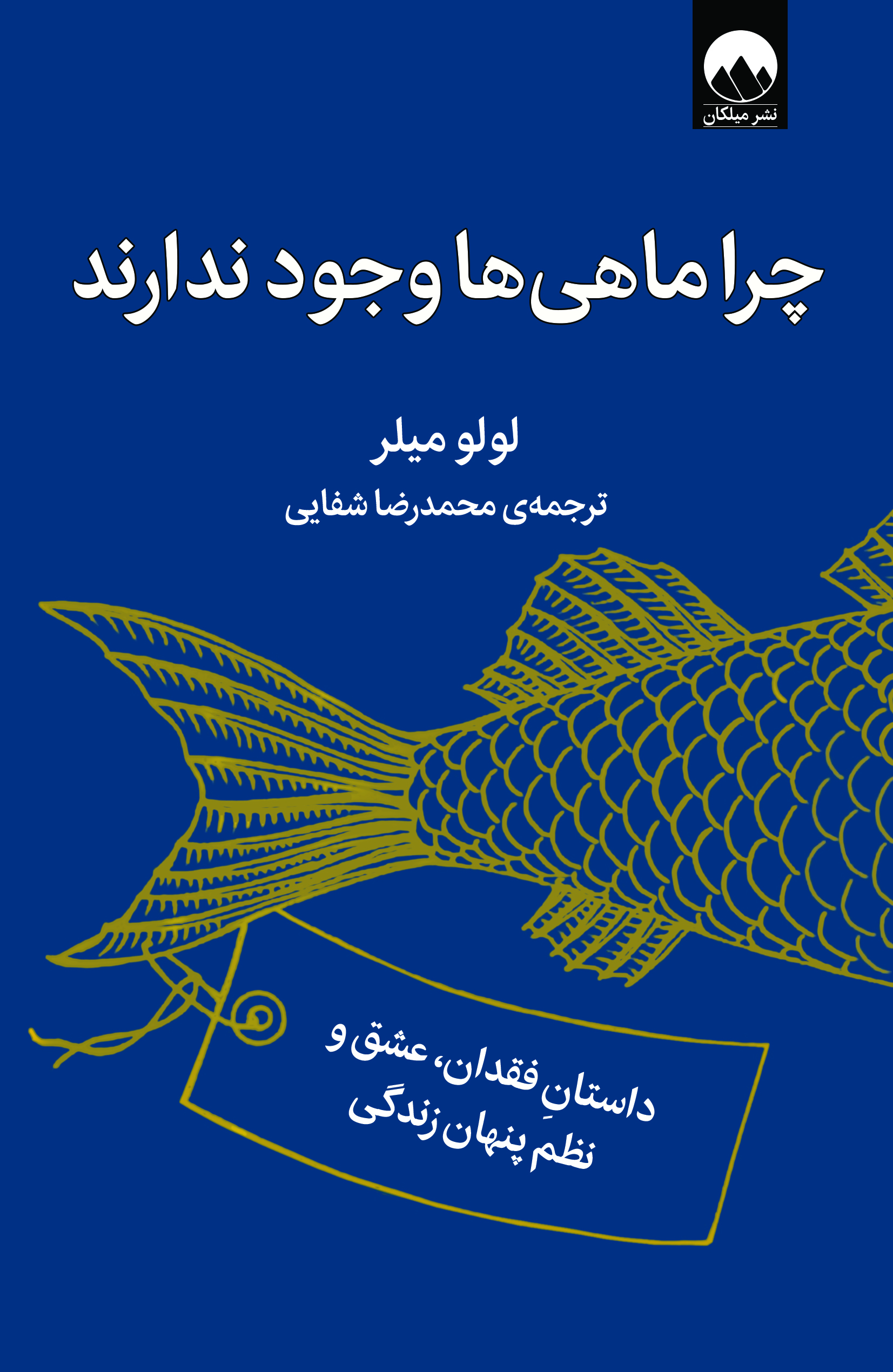 چرا ماهی ها وجود ندارند اثر لولو میلر ترجمه محمدرضا شفایی