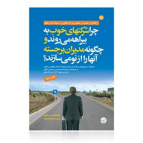 چرا شرکت های خوب به بیراهه می روند نویسنده دونالدان سول مترجم سینا قربانلو