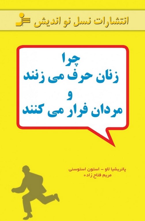 چرا زنان حرف می زنند و مردان فرار می کنند نویسنده پاتریشیا لاو