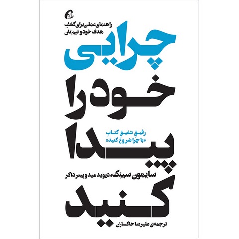 چرایی خود را پیدا کنید نویسنده پیتر دراکر و دیوید مید و سایمون سینک مترجم علیرضا خاکساران