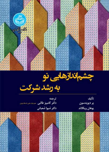 چشم اندازهایی نو به رشد شرکت نویسنده پر دیوید سون و یوهان وکلاند مترجم کامبیز طالبی و شیوا شعبانی
