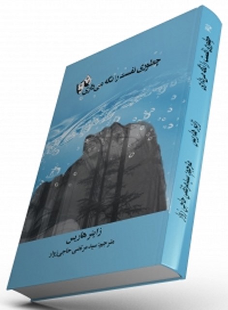 چطوری نفست را نگه می داری نویسنده زاینر هاریس مترجم سید مرتضی حاجی زوار