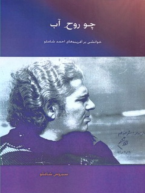 چو روح آب نویسنده سیروس شاملو نشر پارینه