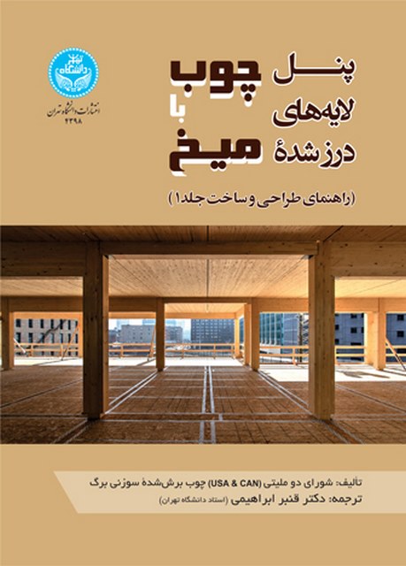 پنل لایه های درز شده چوب با میخ نویسنده شورای دو ملیتی مترجم قنبر ابراهیمی