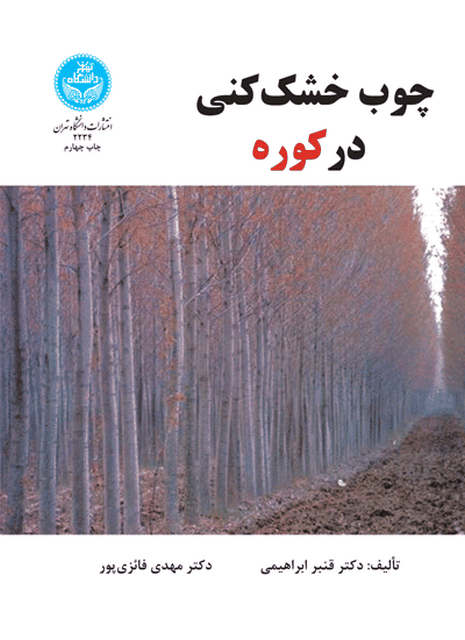 چوب خشک کنی در کوره نویسنده قنبر ابراهیمی و مهدی فائزی پور