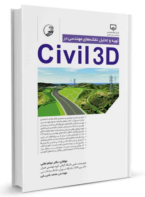 تهیه و تحلیل نقشه‌های مهندسی در civil3D میثم عفتی و محمد شریفی