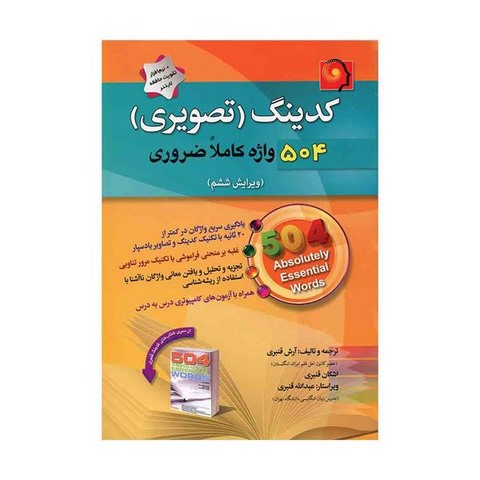 کدینگ (تصویری) 504 واژه کاملا ضروری نویسنده آرش قنبری