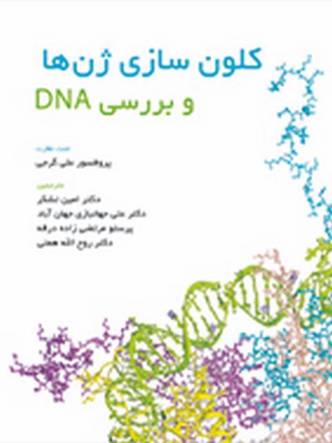 کلون سازی ژن ها و بررسی DNA دکتر امین تشکر انتشارات حیدری