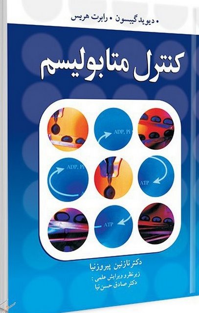کنترل متابولیسم نویسنده دیوید گیبسون و رابرت هریس مترجم نازنین پیروزنیا