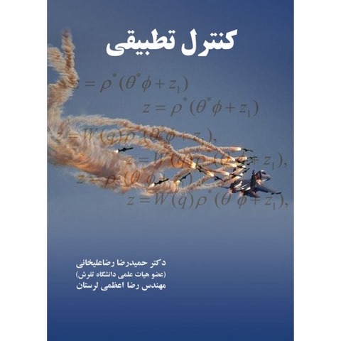 کنترل تطبیقی نویسنده حمیدرضا رضا علیخانی و رضا اعظمی