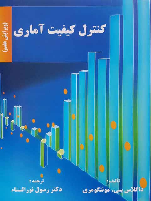 کنترل کیفیت آماری مونتکومری ترجمه رسول نورالسناء