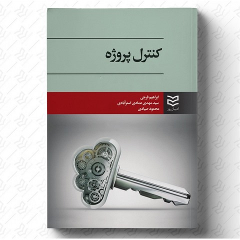 کنترل پروژه نویسنده ابراهیم فرجی و سید مهدی عمادی استرآبادی و محمود صیادی 