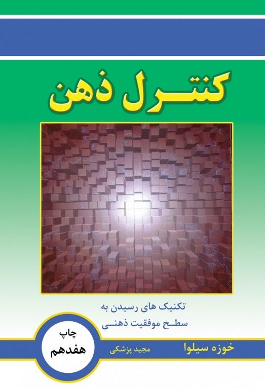 کنترل ذهن بر اساس دینامیک ذهنی خوزه سیلوا ترجمه مجید پزشکی
