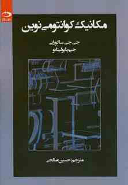  مکانیک کوانتومی نوین ساکورایی ترجمه حسین صالحی