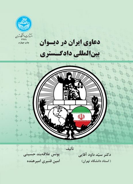 دعاوی ایران در دیوان بین‌المللی دادگستری نویسنده سید داود آقایی و یونس علاقه بند و امین قنبری