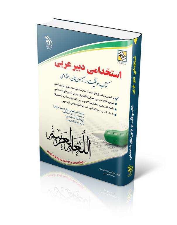 موفقیت در آزمون های استخدامی دبیر عربی انتشارات آراه