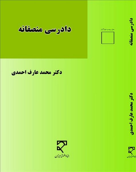 دادرسی منصفانه نویسنده محمد عارف احمدی