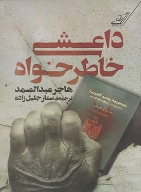 داعشی خاطرخواه نویسنده هاجر عبدالصمد مترجم ستار جلیل زاده
