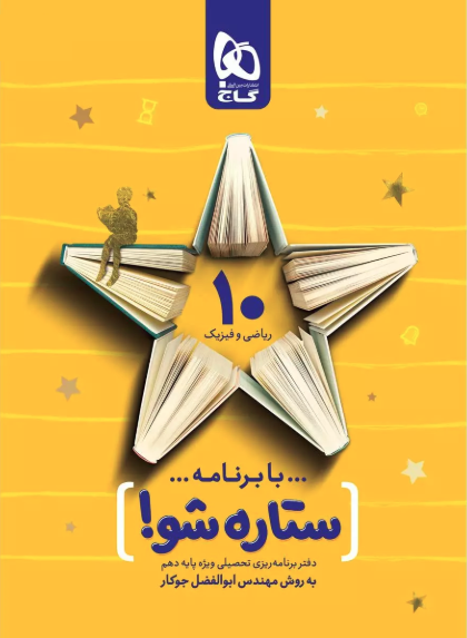 دفتر برنامه ریزی به روش مهندس جوکار دهم ریاضی گاج