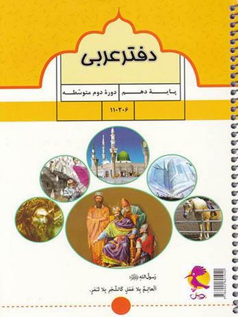 دفتر عربی دهم پویش