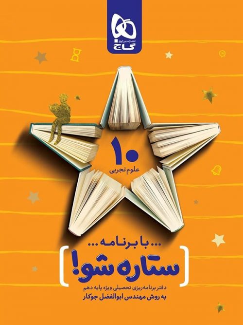 دفتر برنامه ریزی به روش مهندس جوکار دهم تجربی گاج