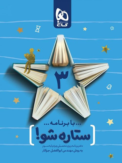 دفتر برنامه ریزی به روش مهندس جوکار سوم دبستان گاج