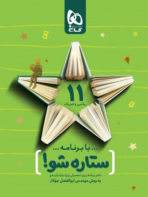 دفتر برنامه ریزی به روش مهندس جوکار یازدهم ریاضی گاج