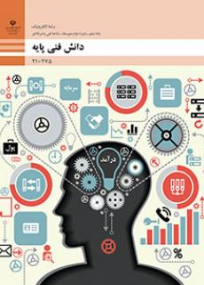 کتاب درسی دانش فنی پایه دهم الکترونیک