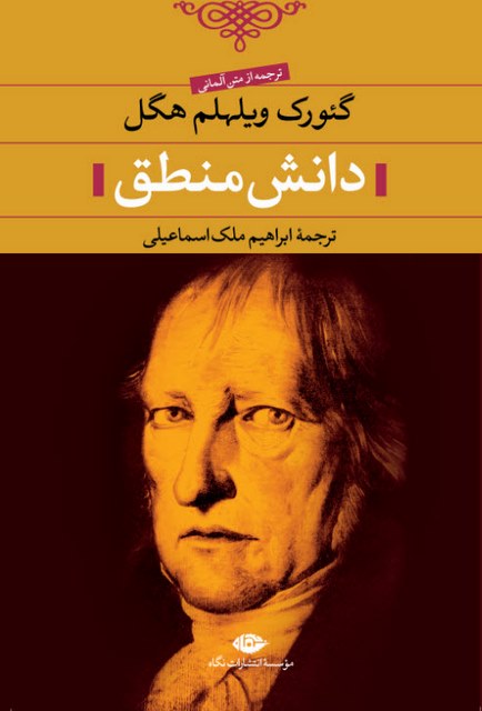 دانش منطق نویسنده گئورگ ويلهلم هگل مترجم  ابراهيم ملك اسماعيلى