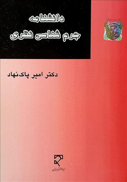 دانشنامه جرم شناسی نظری نویسنده امیر پاک نهاد