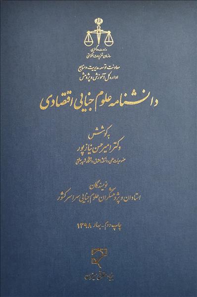 دانشنامه علوم جنایی اقتصادی نویسنده امیرحسین نیازپور