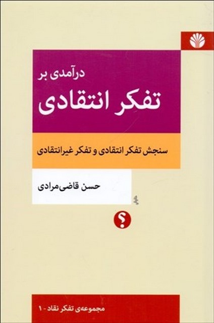 درآمدی بر تفکر انتقادی نویسنده حسن قاضی مرادی