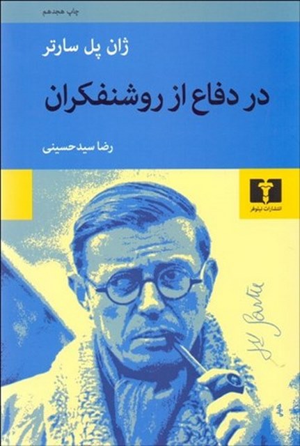 در دفاع از روشنفکران نویسنده ژان پل سارتر مترجم رضا سید حسینی