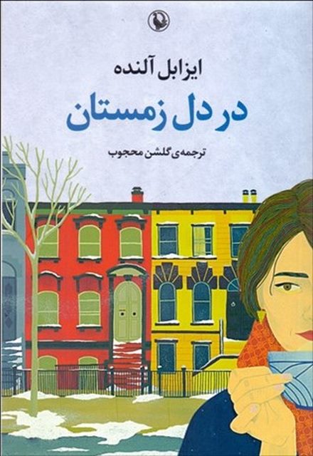 در دل زمستان اثر ایزابل آلنده مترجم گلشن محجوب