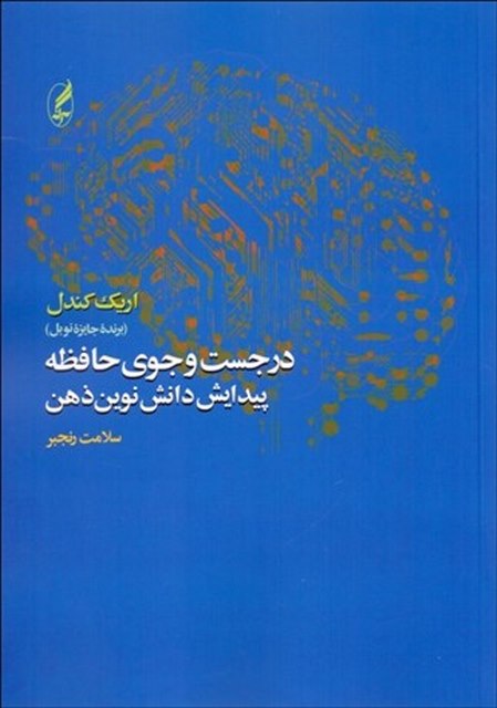 در جستجوی حافظه نویسنده اریک کندل مترجم سلامت رنجبر