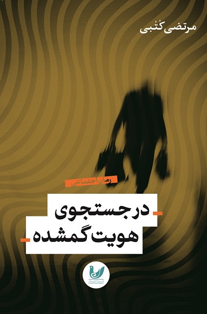 در جستجوی هویت گمشده نویسنده مرتضی کتبی