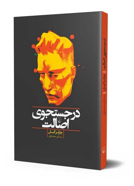 در جستجوی اصالت انتشارات ققنوس