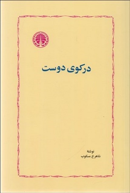 در كوي دوست نویسنده شاهرخ مسکوب