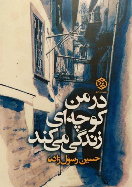 در من کوچه ای زندگی میکند نویسنده حسین رسول زاده 