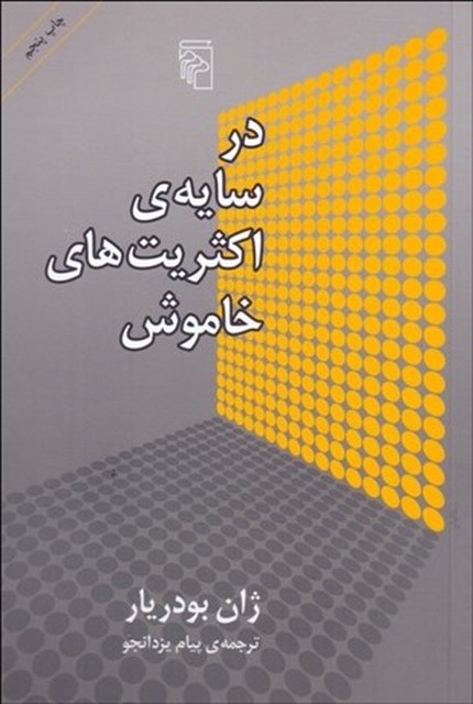 در سايه اكثريت‌ هاي خاموش نویسنده ژان بودريار مترجم پیام یزدان جو