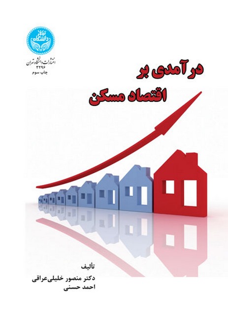 درآمدی بر اقتصاد مسکن نویسنده منصور خلیلی عراقی و احمد حسنی