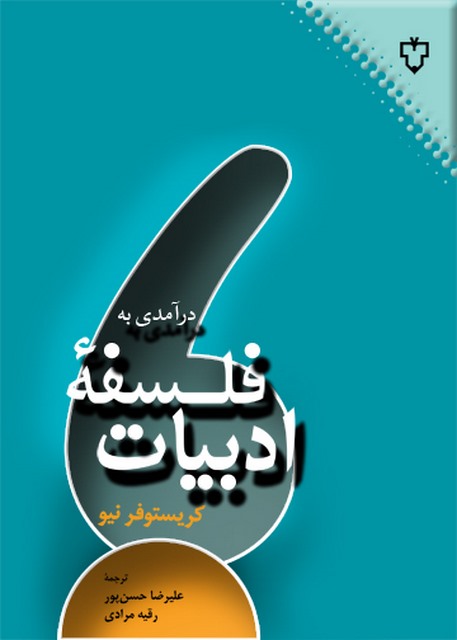 درآمدی به فلسفه ادبیات اثر کریستوفر نیو ترجمه علیرضا حسن پور 
