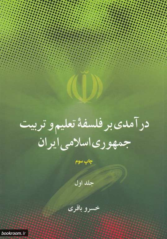 درآمدی بر فلسفه تعلیم و تربیت جمهوری اسلامی ایران دوجلدی