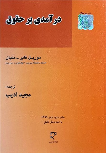 درآمدی بر حقوق نویسنده موریل فابر و منیان مترجم مجید ادیب