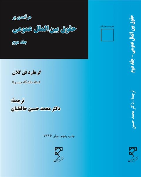 درآمدی بر حقوق بین الملل عمومی جلد دوم نویسنده گرهارد فن گلان مترجم محمد حسین حافظیان